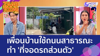 เพื่อนบ้านใช้ถนนสาธารณะ ทำ 'ที่จอดรถส่วนตัว' (6 มิ.ย. 66) แซ่บทูเดย์