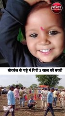बोरवेल के गड्ढे में गिरी 3 साल की बच्ची