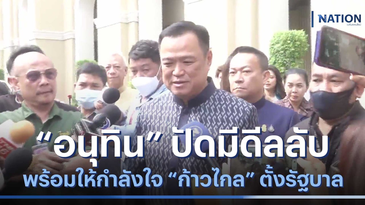 "อนุทิน" ปัดมีดีลลับ พร้อมให้กำลังใจ "ก้าวไกล"...