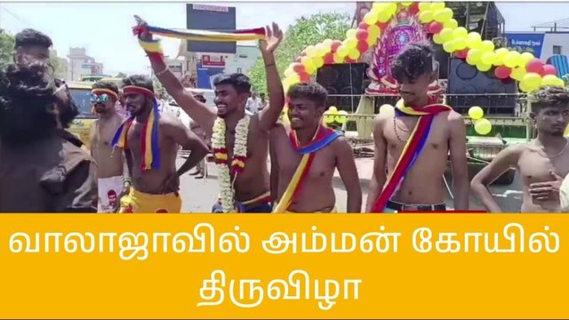 ராணிப்பேட்டை: கோலாகலமாக நடைபெற்ற அம்மன் கோயில் திருவிழா!