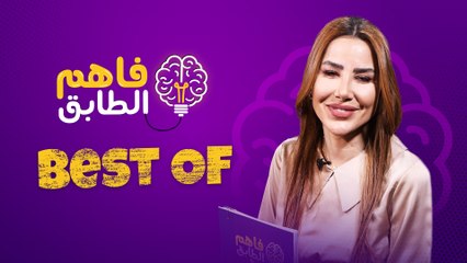 أجمل المقاطع من حلقات فاهم الطابق "best off"