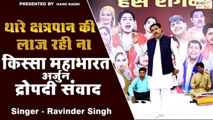 किस्सा महाभारत अर्जुन, द्रोपदी संवाद | थारे क्षत्रपान की लाज रही ना | Ravinder Singh | Dehati Kissa
