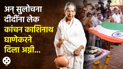 Sulochana Latkar यांना मुलगी Kanchan Ghanekarने दिला मुखाग्नी,सगळेच झाले भावनिक | CH3