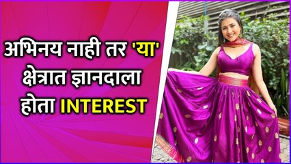 ज्ञानदाला करायचं होतं 'या' क्षेत्रात करिअर | Dnyanda Ramtirthakar