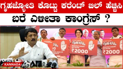 Congress Guaranatee ಹಲವು ಕಡೆಗಳಲ್ಲಿ ಕರೆಂಟ್ ಬಿಲ್ ಹೆಚ್ಚಾಗ್ತಿರೋದ್ಯಾಕೆ..?