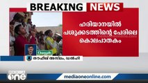 ഹരിയാനയിൽ പശുക്കടത്തിന്റെ പേരിൽ രണ്ട് യുവാക്കളെ ചുട്ടുകൊന്ന കേസിൽ  പോലീസിനെതിരെ കൊല്ലപ്പെട്ടവരുടെ കുടുംബം