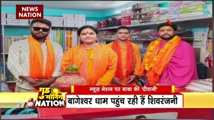 Baba Bageshwar Dham : बाबा बागेश्वर के धाम पहुंच रही है उनकी दिवानी शिवरंजनी