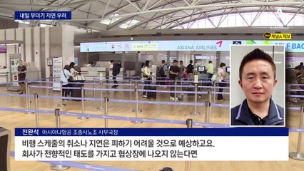 비행기도 준법투쟁…아시아나항공 운항 지연 우려