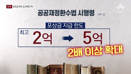 [단독]국가보조금 부정사용 신고하면 포상금 ‘5억’