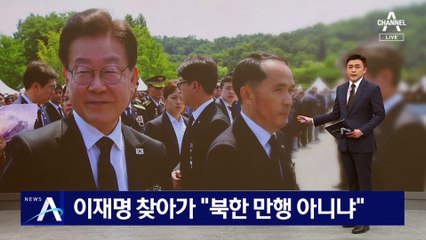 최원일 전 천안함장, 이재명 찾아가 “북한 만행 아니냐”