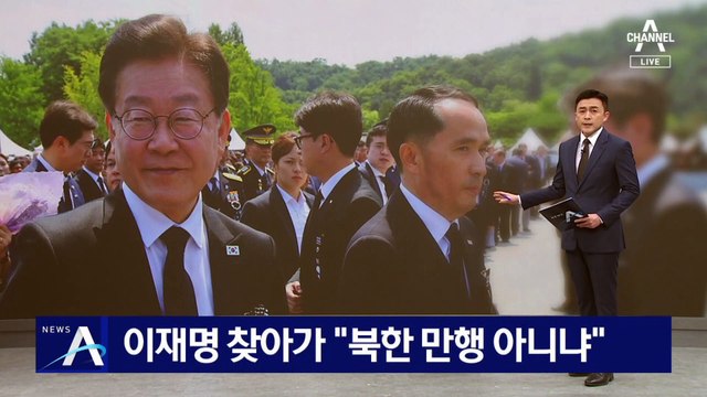 최원일 전 천안함장, 이재명 찾아가 “북한 만행 아니냐”