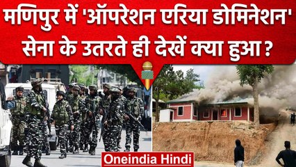 Manipur Violence: Army का ऑपरेशन Area Domination शुरु.. | Amit Shah | Kuki Meitei | वनइंडिया हिंदी