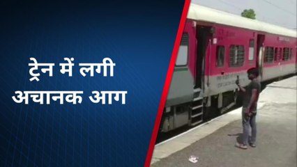 कौशांबी: ट्रेन में लगी अचानक आग, यात्रियों में मची चीख पुकार