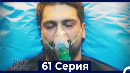 Чудо доктор 61 Серия (Русский Дубляж)