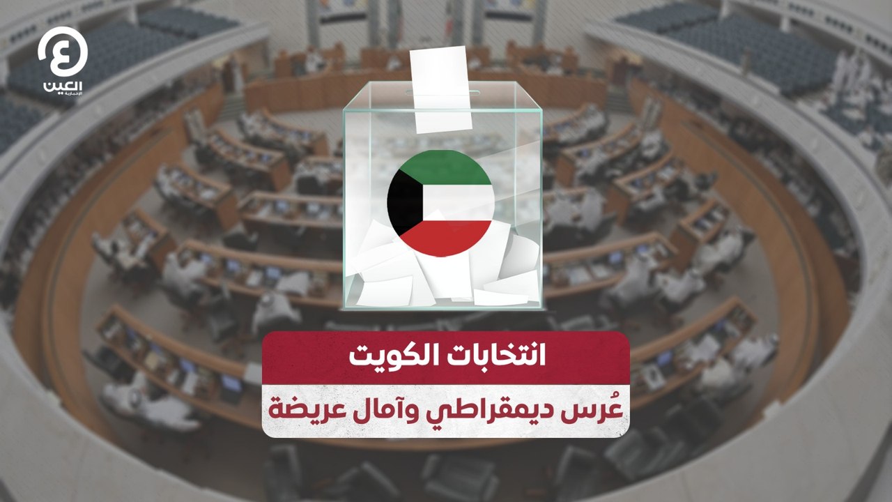 انتخابات الكويت.. عرس ديمقراطي وآمال عريضة