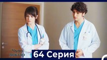 Чудо доктор 64 Серия (Русский Дубляж)