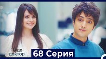 Чудо доктор 68 Серия (Русский Дубляж)