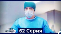 Чудо доктор 62 Серия (Русский Дубляж)