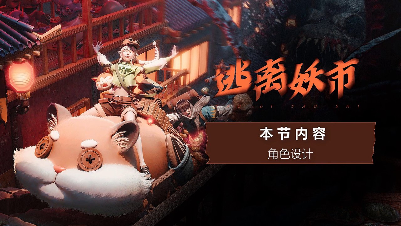 课时8：角色设计