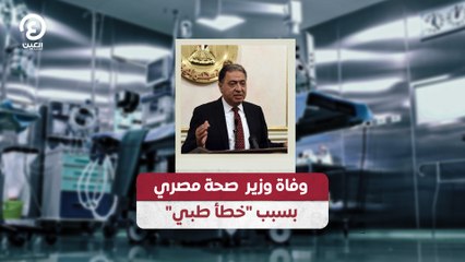 وفاة وزير صحة مصري بسبب خطأ طبي