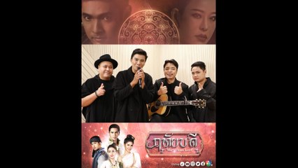 วง "The Rube" ชวนแฟน ๆ ฟังเพลง คาถารักเดียว เพลงประกอบละคร ฤทัยบดี