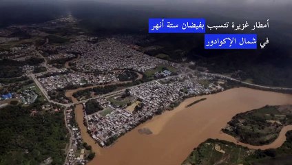 فيضانات تضرب شمال الإكوادور
