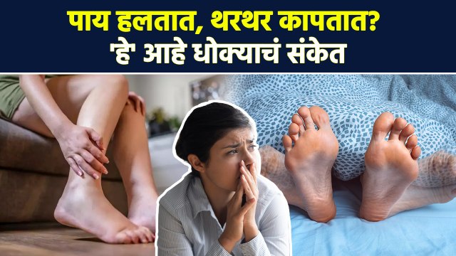 बसल्या बसल्या पाय हलवायची सवय आहे का? | How to Treat Restless Legs Syndrome Naturally | AI2