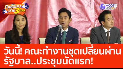 วันนี้! คณะทำงานชุดเปลี่ยนผ่านรัฐบาล..ประชุมนัดแรก! (6 มิ.ย. 66) คุยโขมงบ่าย 3 โมง