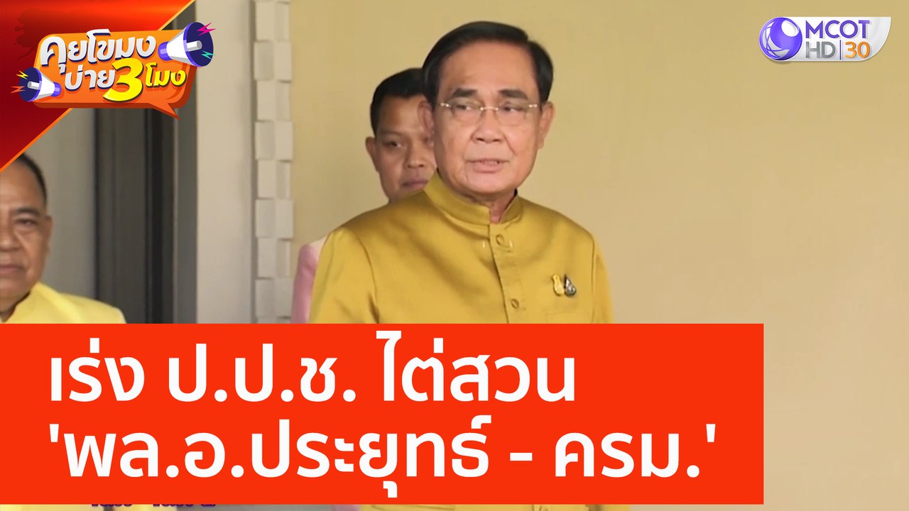 เร่ง ป.ป.ช. ไต่สวน 'พล.อ.ประยุทธ์ - ครม.' (6 มิ.ย. 66) คุยโขมงบ่าย 3 โมง