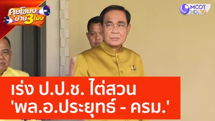 เร่ง ป.ป.ช. ไต่สวน 'พล.อ.ประยุทธ์ - ครม.' (6 มิ.ย. 66) คุยโขมงบ่าย 3 โมง