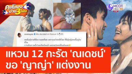 แหวน 12 กะรัต 'ณเดชน์' ขอ 'ญาญ่า' แต่งงาน (6 มิ.ย. 66) คุยโขมงบ่าย 3 โมง