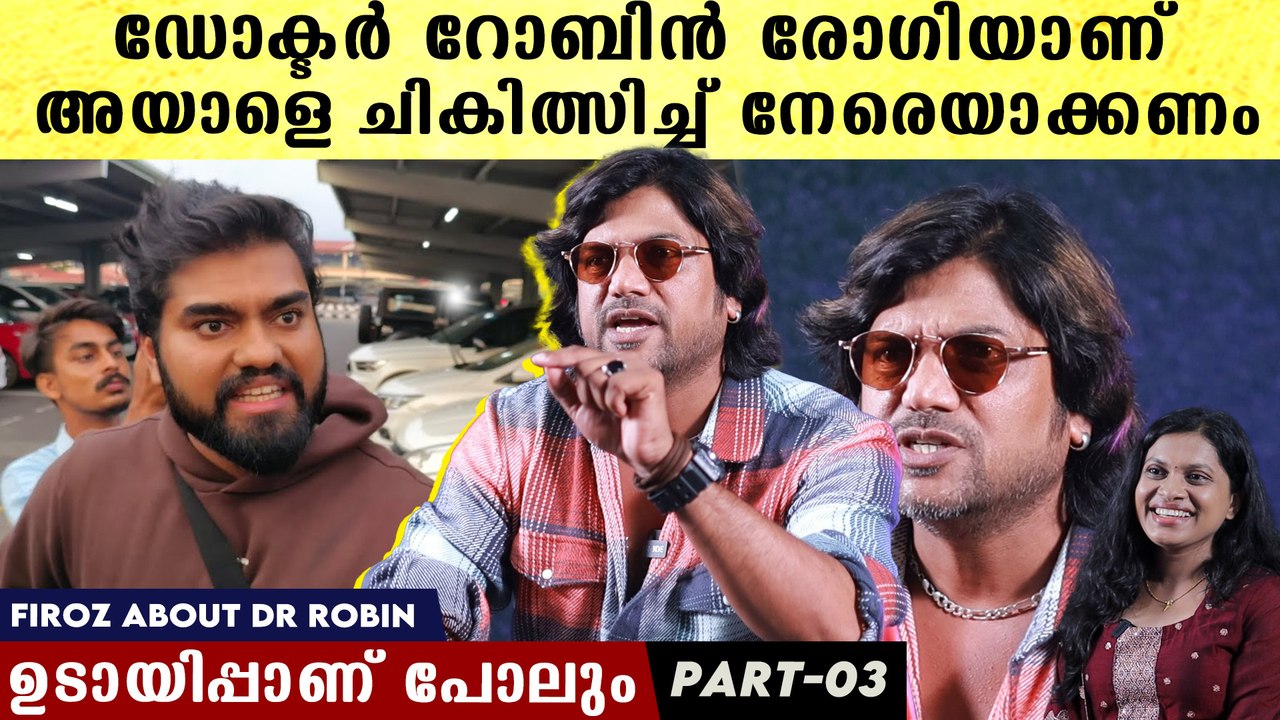 Dr. Firoz On Dr. Robin: റോബിൻ ഡോക്ടറല്ല രോഗിയാണ്, അയാൾക്ക് കാര്യമായ ചികിത്സ വേണം, ആഞ്ഞടിച്ച് ഫിറോസ്