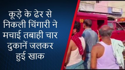 मुंगेर: कूड़े के ढेर से निकली चिंगारी ने मचाई तबाही, चार दुकान जलकर हुई खाक