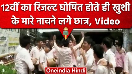 Assam Board 12th Results: इन Students की खुशी देख आप भी नाचने लगेंगे! | वनइंडिया हिंदी #Shorts