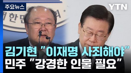 민주 '이래경 사퇴' 후폭풍...與 "이재명 사죄해야" / YTN