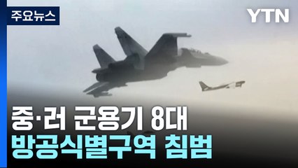 중·러 군용기 8대, 한국 방공식별구역 진입 후 이탈 / YTN
