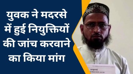 बलरामपुर: मदरसा कमेटी पर युवक ने लगाया गंभीर आरोप, पीड़ित ने की शिकायत