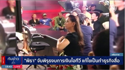 "พิธา" ชี้มือมืดคืนชีพ "ไอทีวี" เป็นสื่อเลยต้องโอนหุ้น | เนชั่นทันข่าวค่ำ | 6 มิ.ย. 66 | PART 4