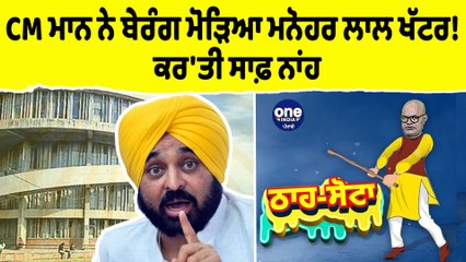CM ਮਾਨ ਨੇ ਬੇਰੰਗ ਮੋੜਿਆ ਮਨੋਹਰ ਲਾਲ ਖੱਟਰ! ਕਰ'ਤੀ ਸਾਫ਼ ਨਾਂਹ|Tha Sotta|Des Raj kali|EP 107|OneIndia Punjabi