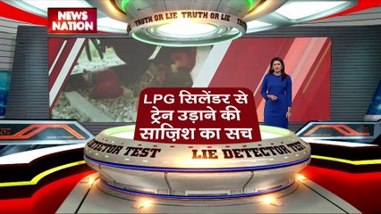 Lie Detector Test : क्या है LPG सिलेंडर से ट्रेन उड़ाने की साजिश का सच?
