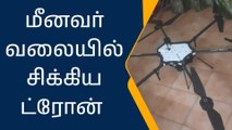 திருவொற்றியூர்: மீனவர் வலையில் சிக்கிய ட்ரோன்!