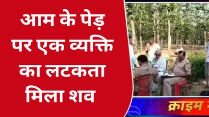 गोण्डा: एक व्यक्ति का आम के पेड़ पर लटकता मिला शव, मचा हड़कंप