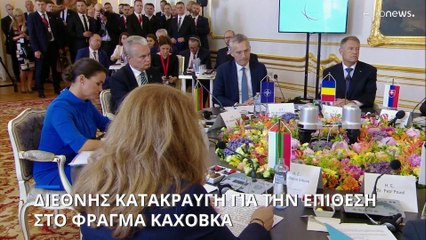 Ουκρανία: Διεθνής κατακραυγή για την ανατίναξη του φράγματος Καχόβκα