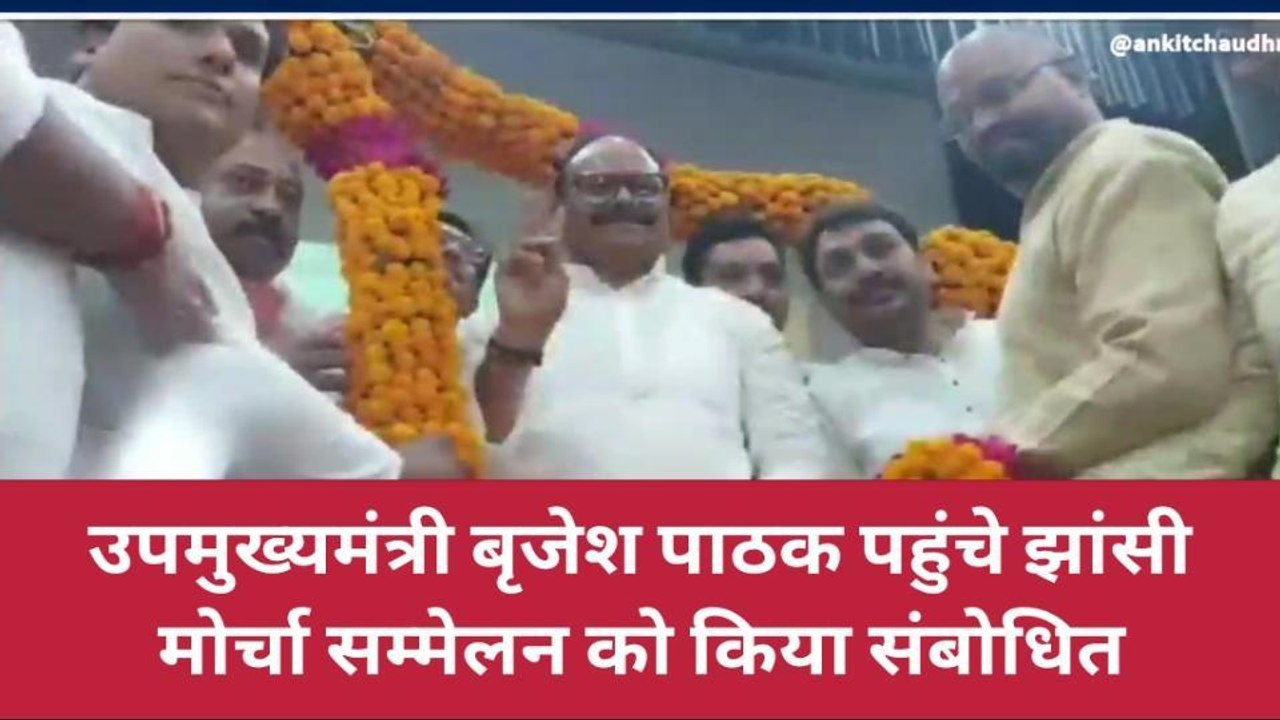 झाँसी: उपमुख्यमंत्री बृजेश पाठक पहुंचे झांसी‚ मोर्चा सम्मेलन को किया संबोधित