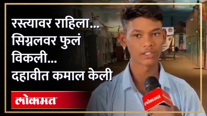 वडील सोडून गेले...सिग्नलवर राहून अभ्यास करत कमाल केली...| Inspirational Story of Student