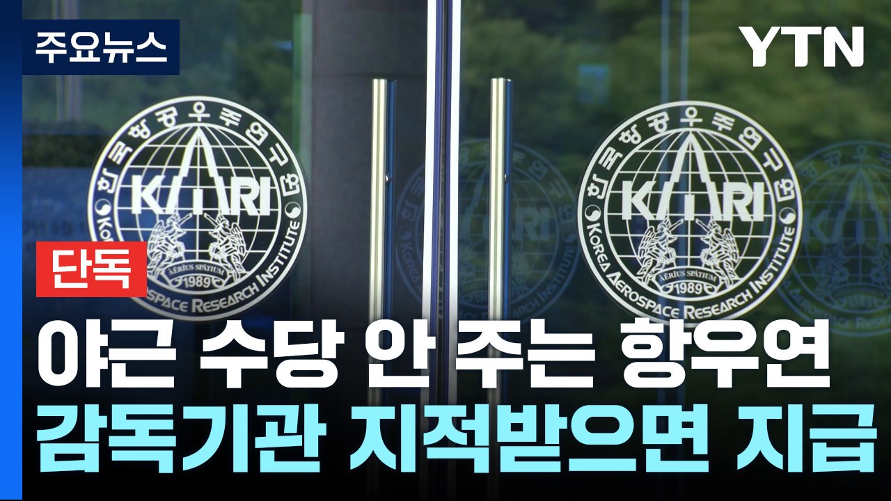 [단독] 야근 수당 안 주는 항우연...감독기관 지적 때는 지급 / YTN