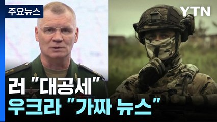 러 "대공세" vs 우크라 "가짜 뉴스"...여론전도 치열 / YTN