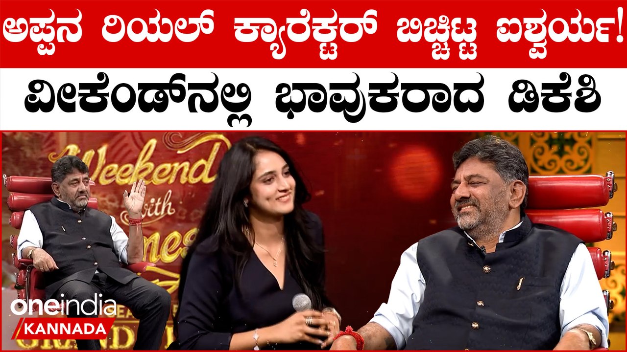 Weekend With Ramesh ಲಾಸ್ಟ್ ಎಪಿಸೋಡ್ ನಲ್ಲಿ DK Shivakumar ಬದುಕಿನ ಕಂಪ್ಲೀಟ್ ಸ್ಟೋರಿ