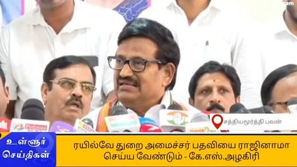 ரயில்வே துறை அமைச்சர் பதவியை ராஜினாமா செய்ய வேண்டும் - கே.எஸ்.அழகிரி