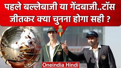 WTC Final 2023: WTC Final के पहले दिन Toss जीतकर क्या चुने कप्तान? Ind vs Aus Final | वनइंडिया हिंदी